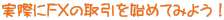 実際にFXの取引を始めてみよう!